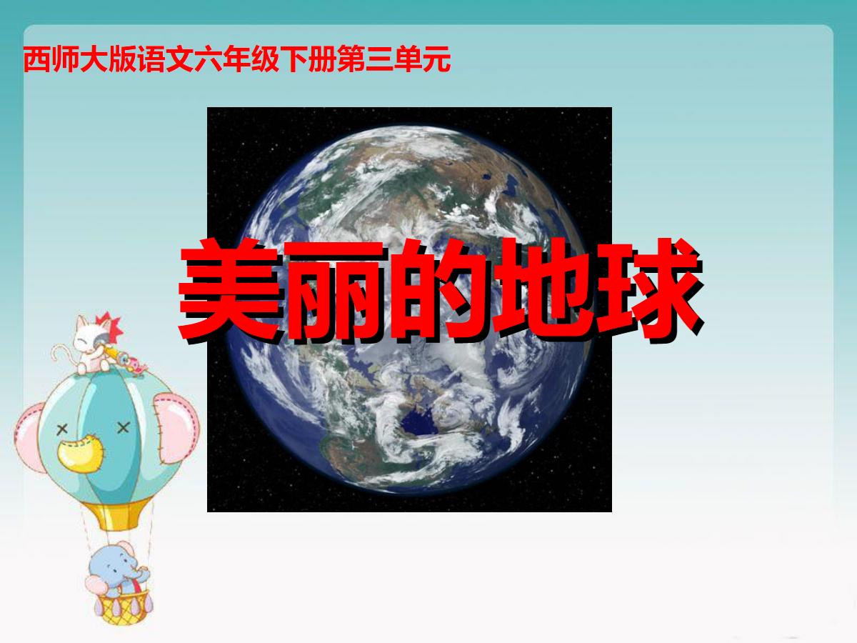 《美丽的地球》PPT课件