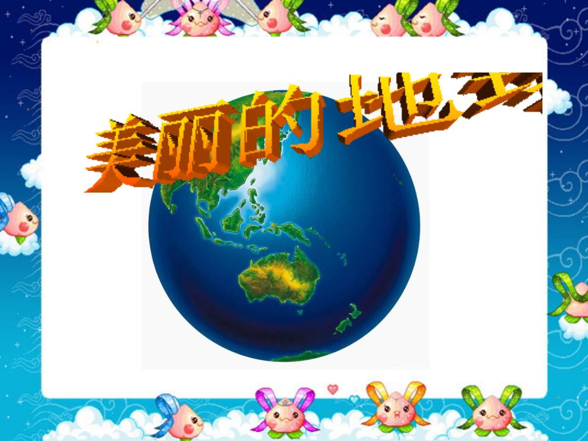 《美丽的地球》PPT课件2