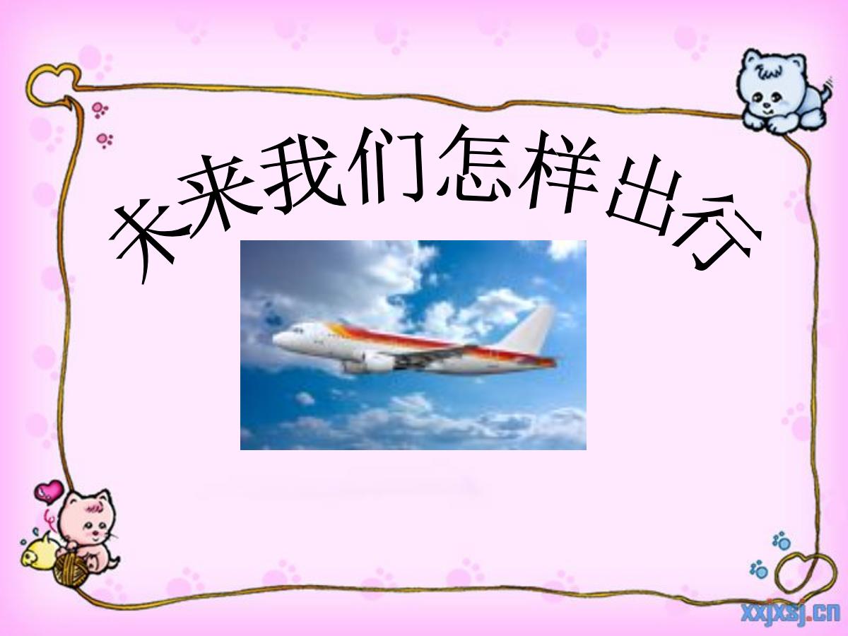 《未来我们怎样出行》PPT课件3