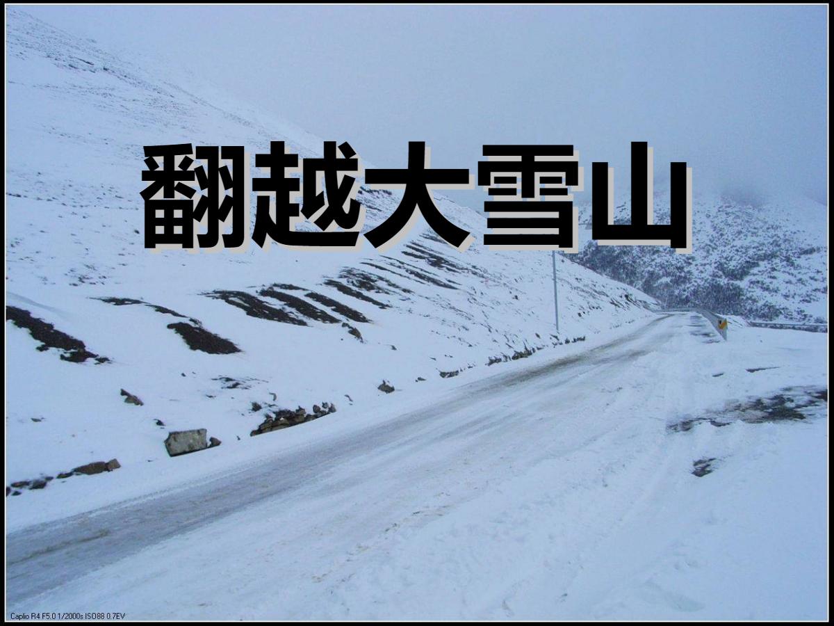 《翻越大雪山》PPT课件4