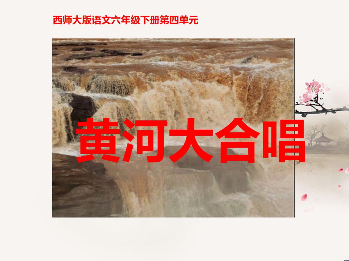 《黄河大合唱》PPT课件