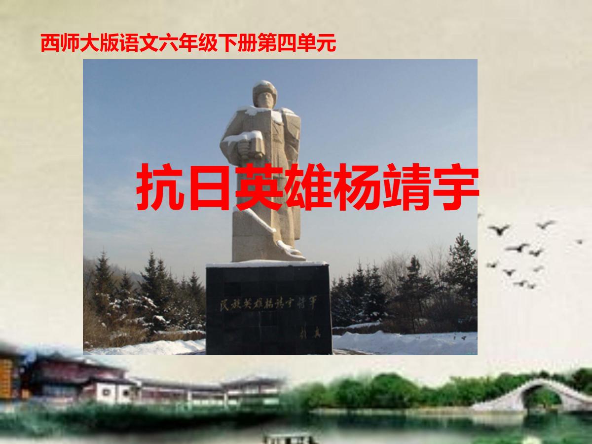 《抗日英雄杨靖宇》PPT课件