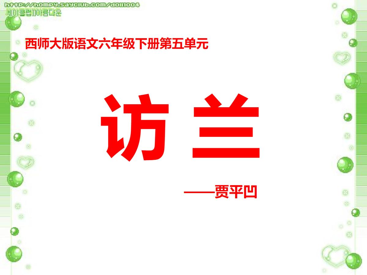 《访兰》PPT课件4