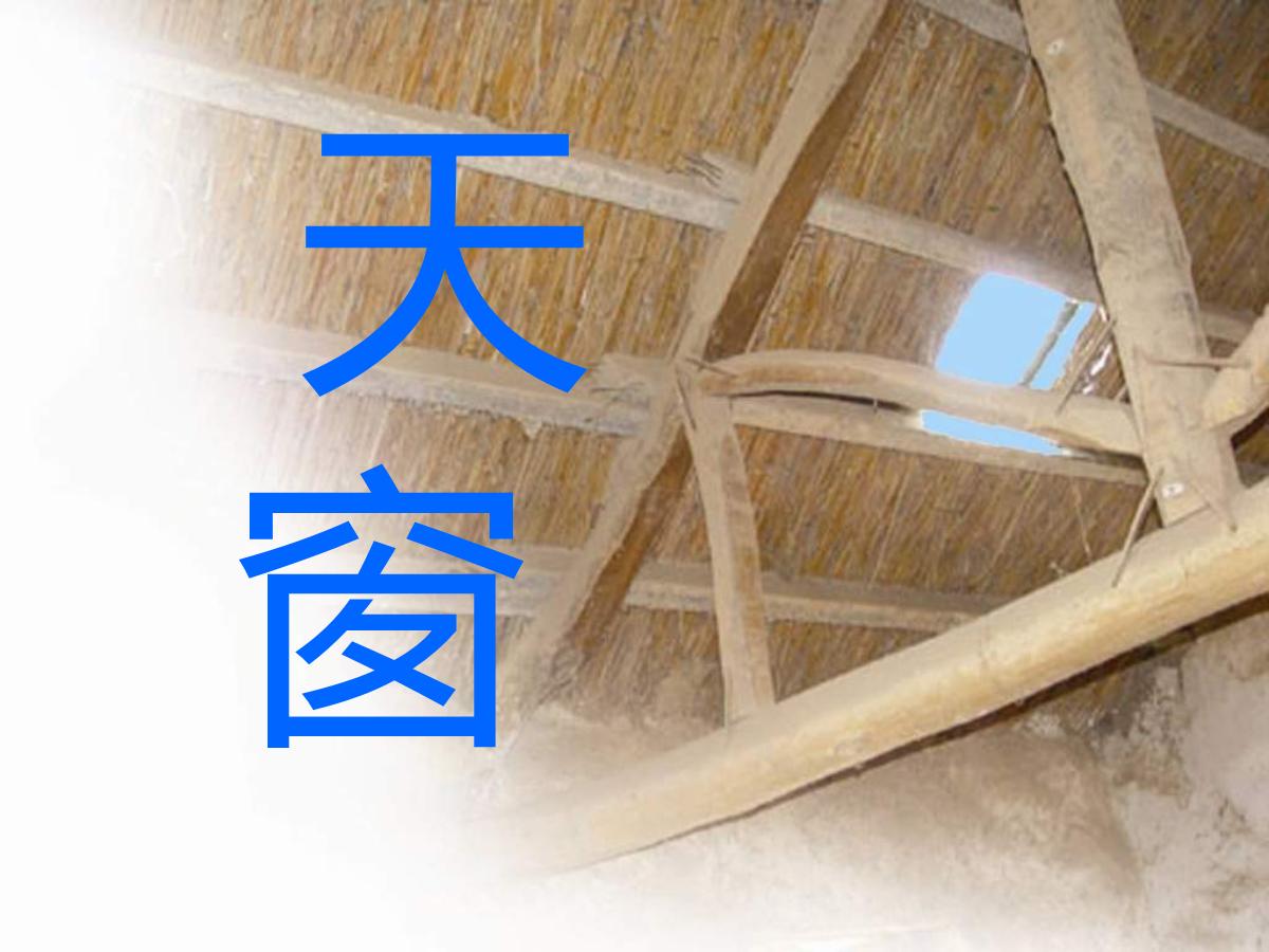 《天窗》PPT课件3