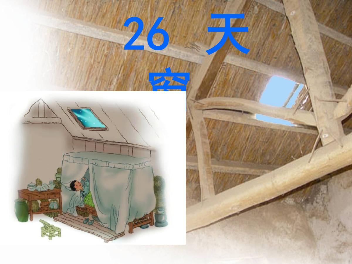 《天窗》PPT课件4