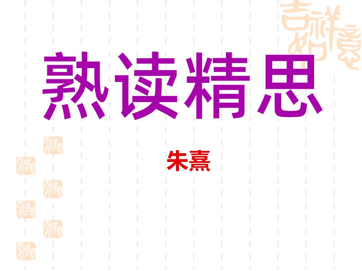 《熟读精思》PPT课件2