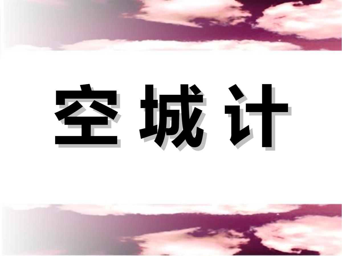 《空城计》PPT课件3