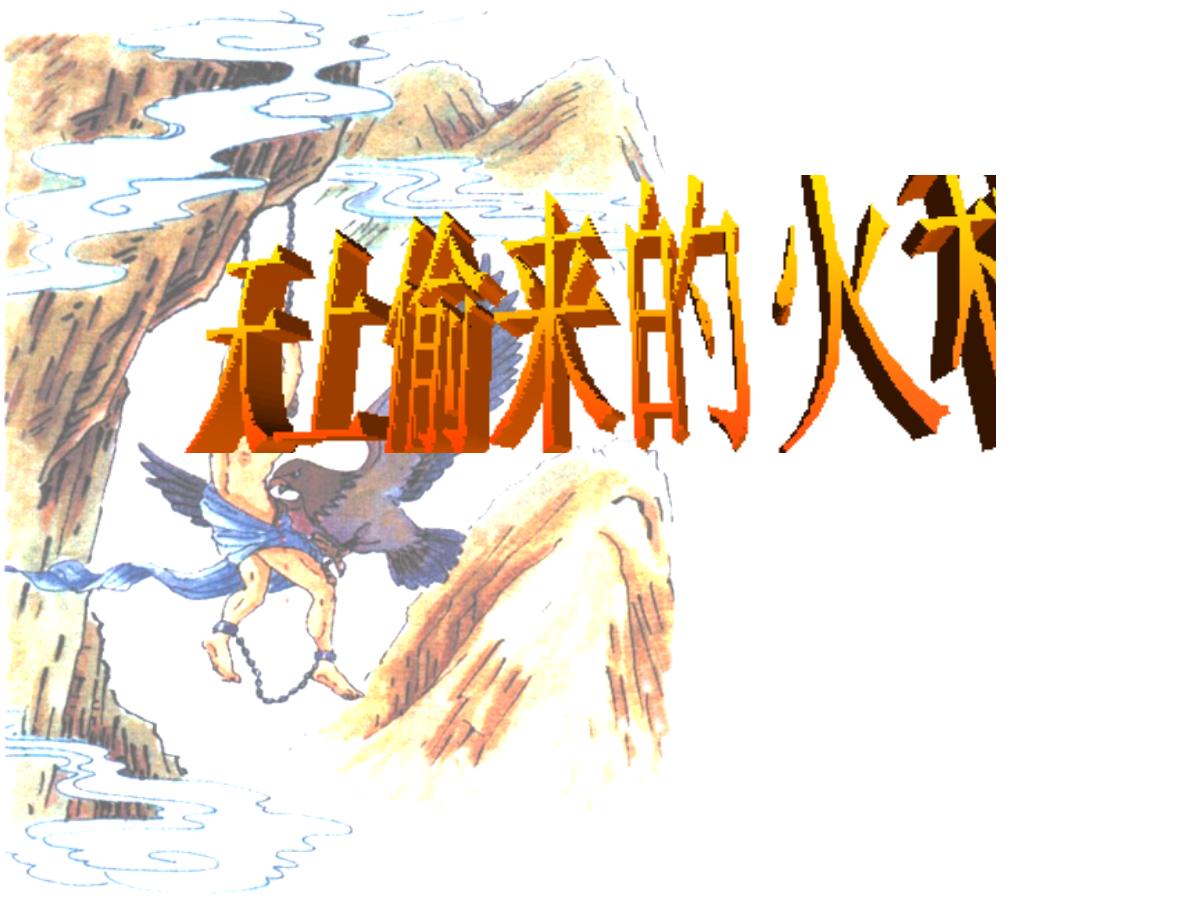 《天上偷来的火种》PPT课件