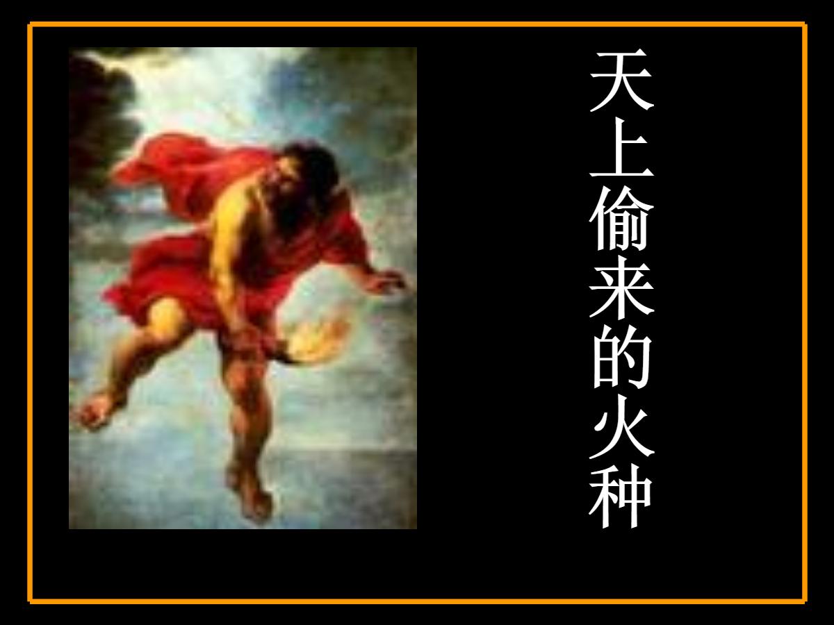 《天上偷来的火种》PPT课件2