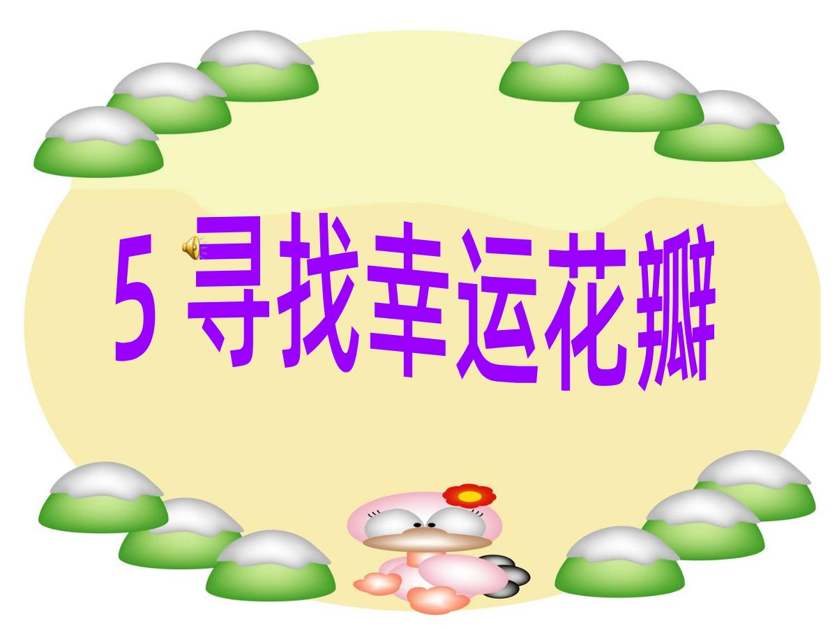 《寻找幸运花瓣》PPT课件2