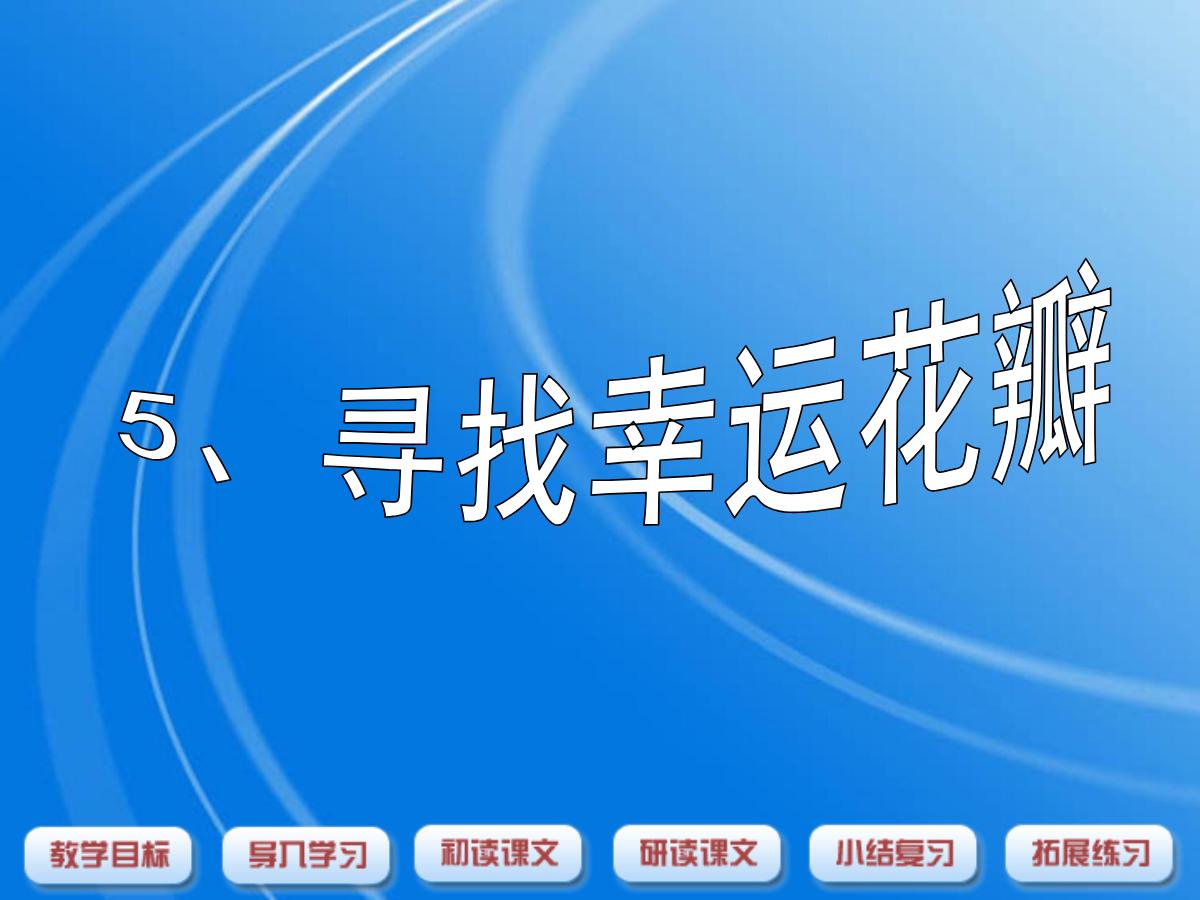 《寻找幸运花瓣》PPT课件3