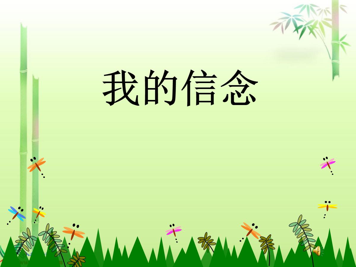 《我的信念》PPT课件3