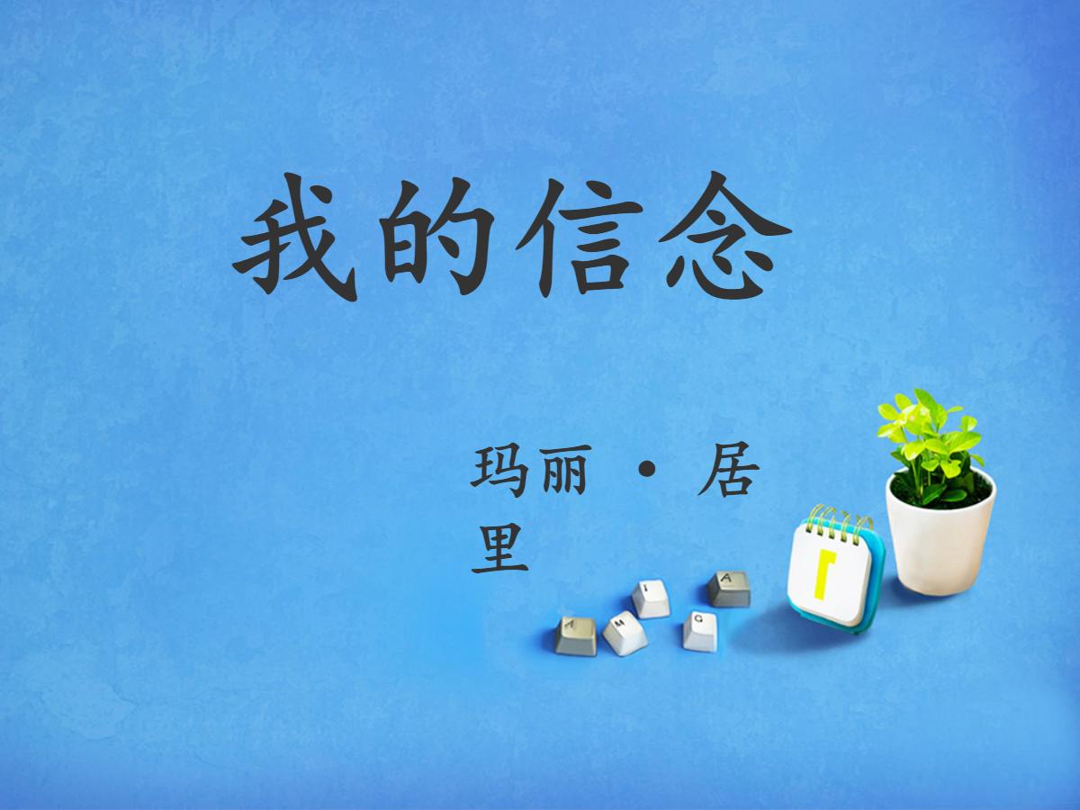 《我的信念》PPT课件4