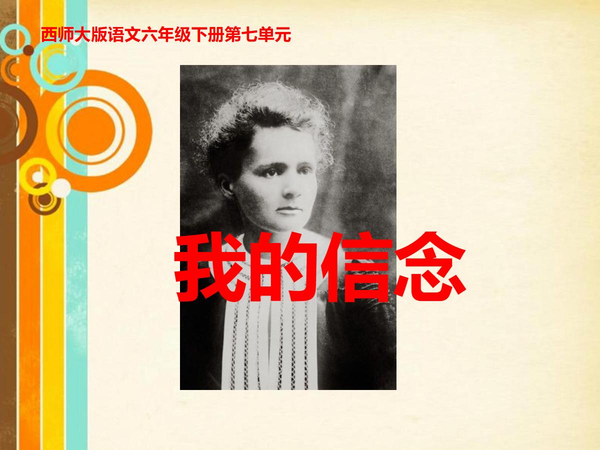《我的信念》PPT课件6