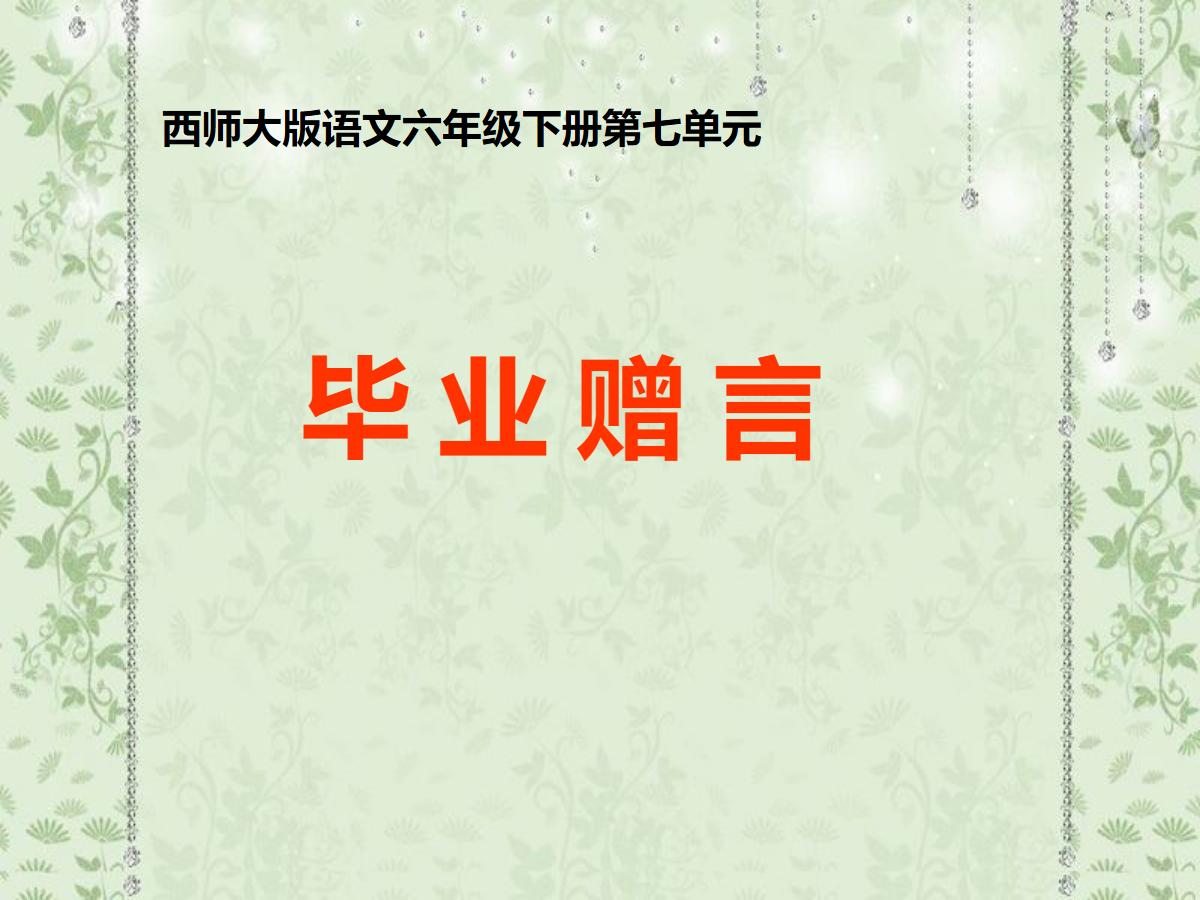 《毕业赠言》PPT课件3