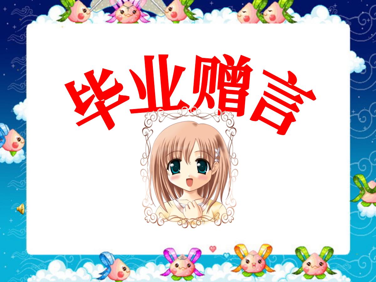《毕业赠言》PPT课件4