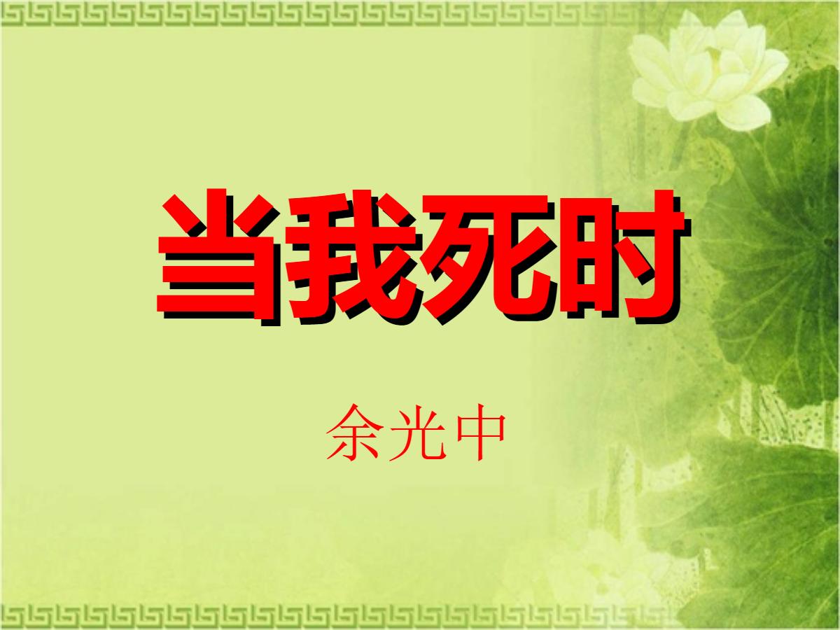 《当我死时》PPT课件