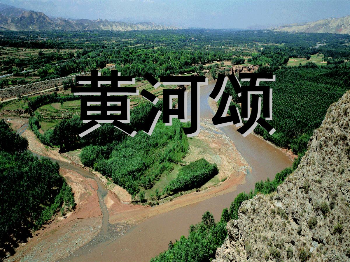《黄河颂》PPT课件5