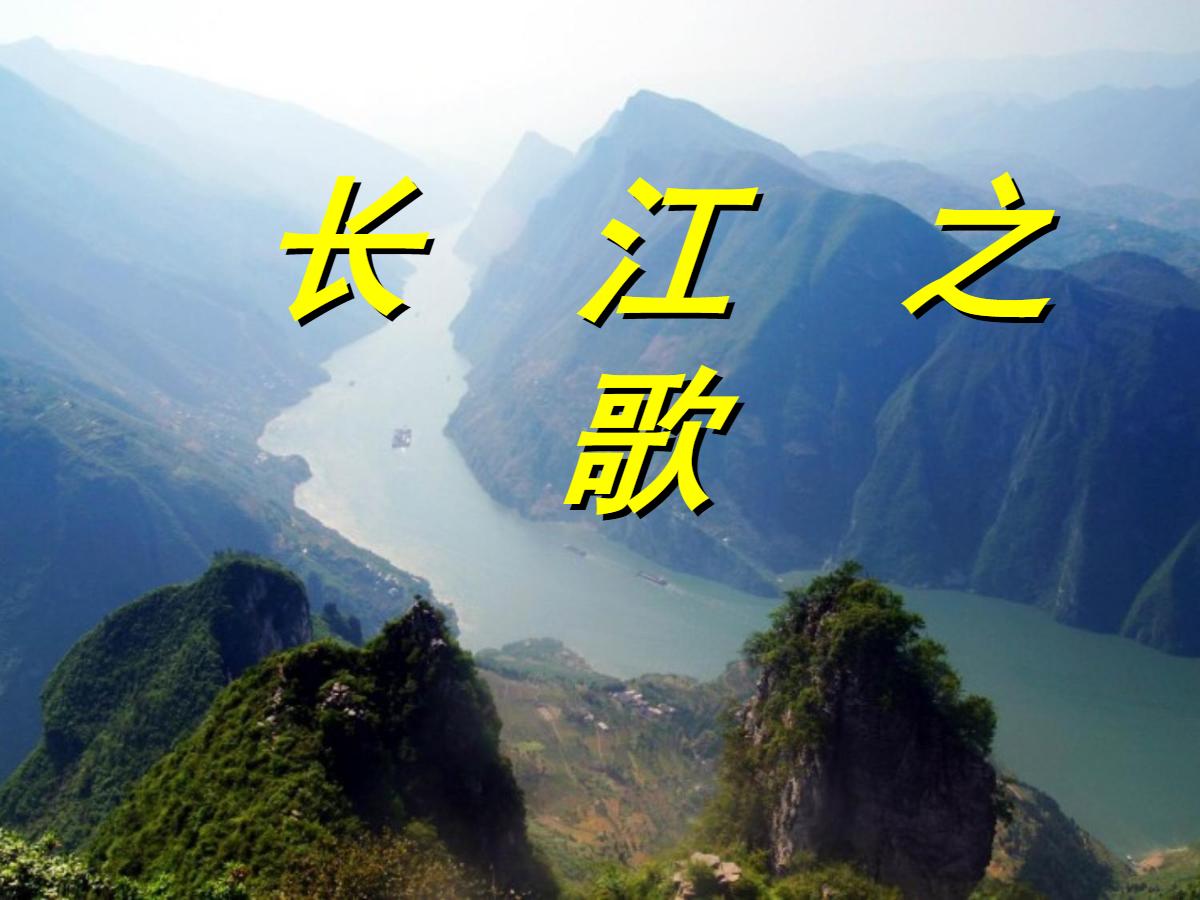《长江之歌》PPT课件6
