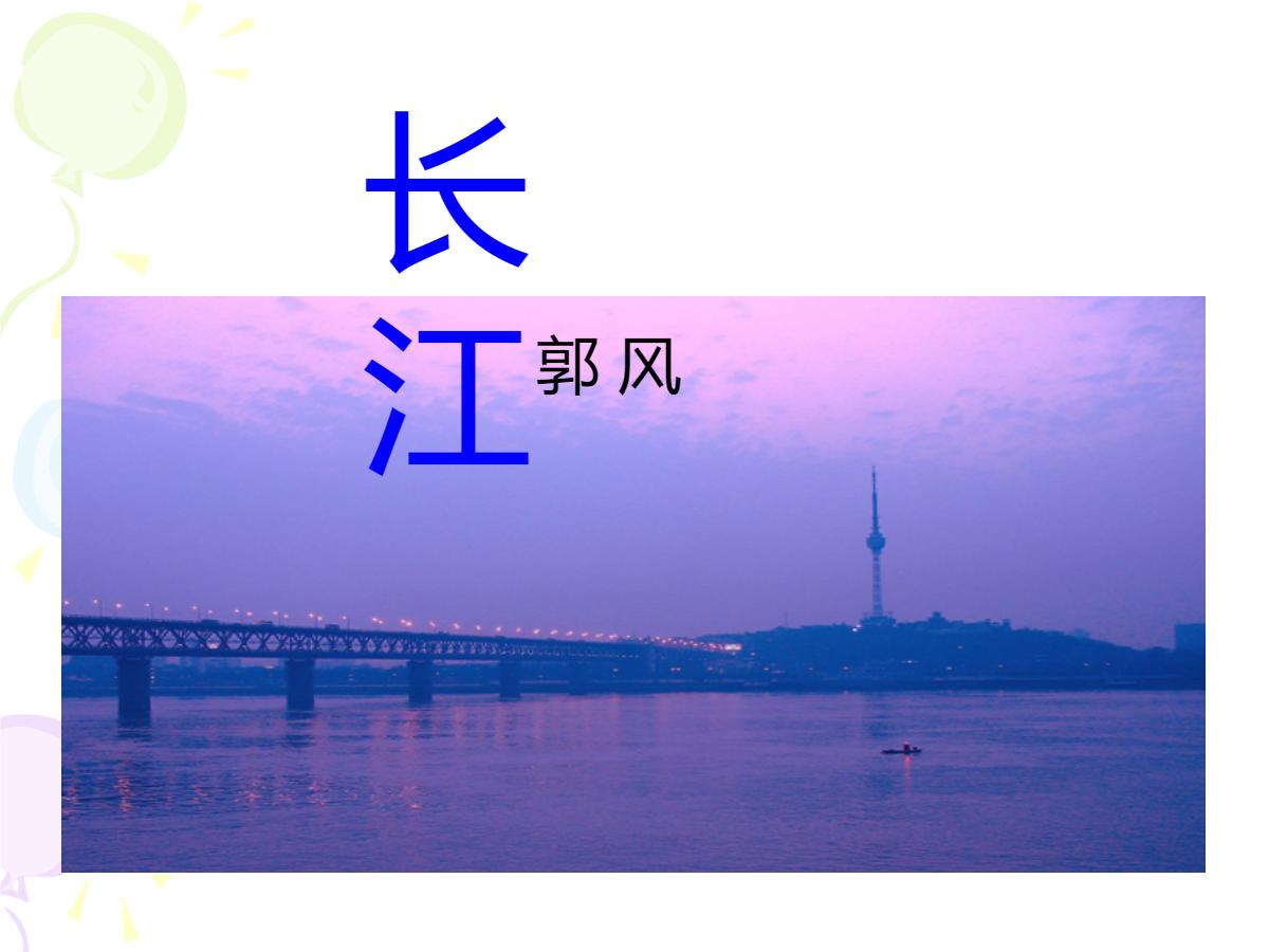 《长江》PPT课件