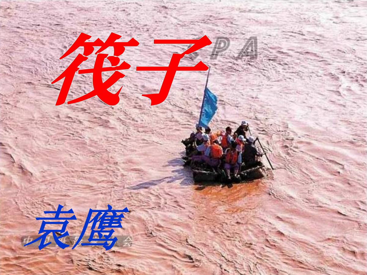 《筏子》PPT课件