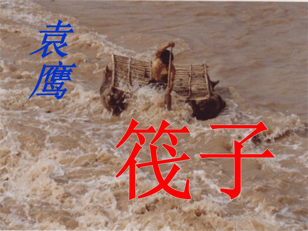 《筏子》PPT课件2