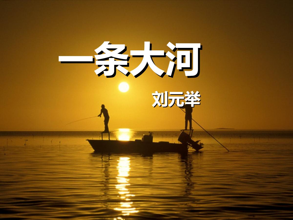 《一条大河》PPT课件2