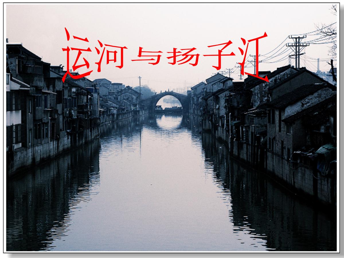 《运河与扬子江》PPT课件