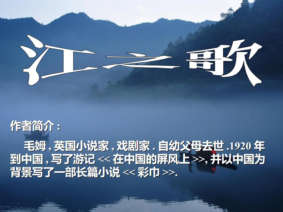 《江之歌》PPT课件