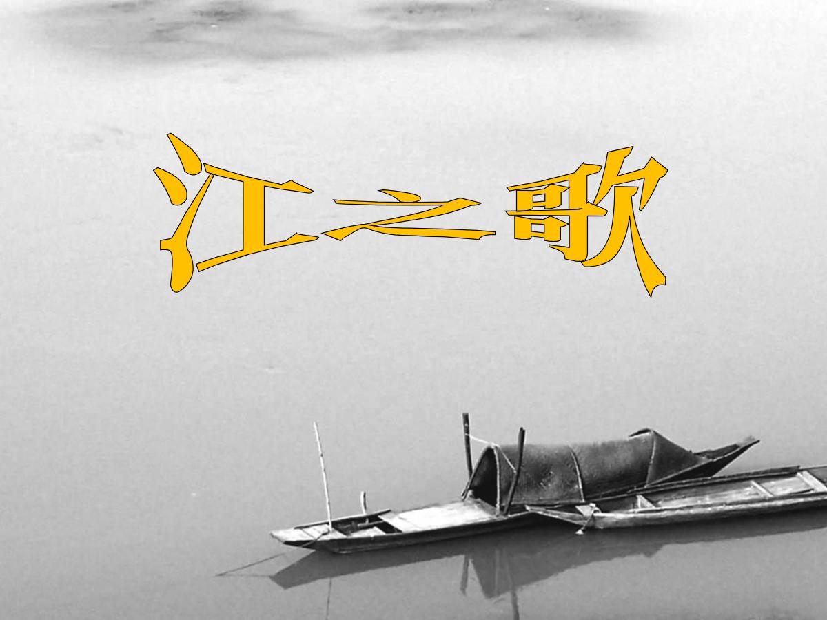 《江之歌》PPT课件2
