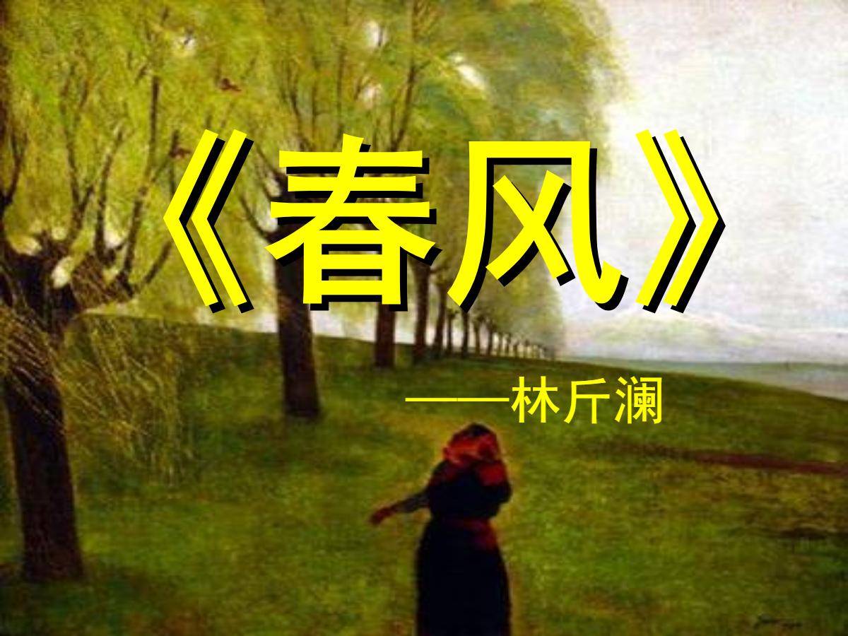 《春风》PPT课件3