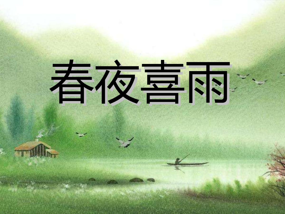 《春夜喜雨》PPT课件
