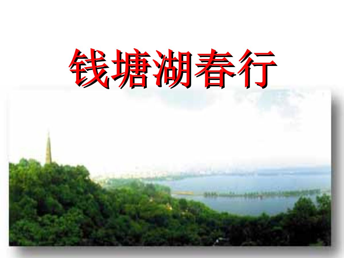 《钱塘湖春行》PPT课件