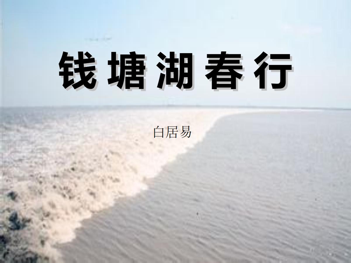 《钱塘湖春行》PPT课件2