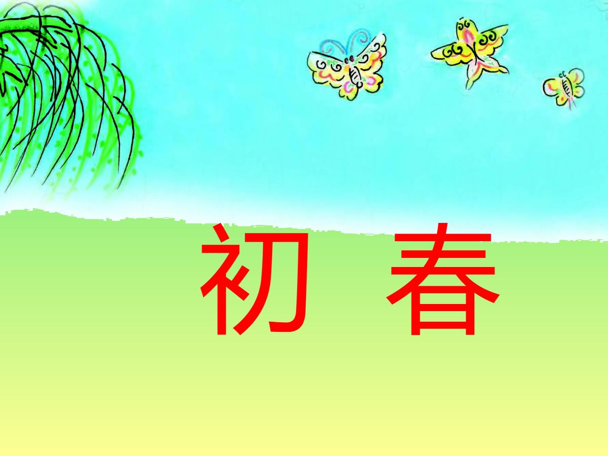 《初春》PPT课件