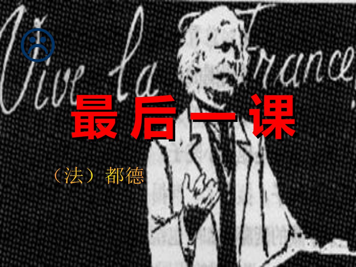 《最后一课》PPT课件6