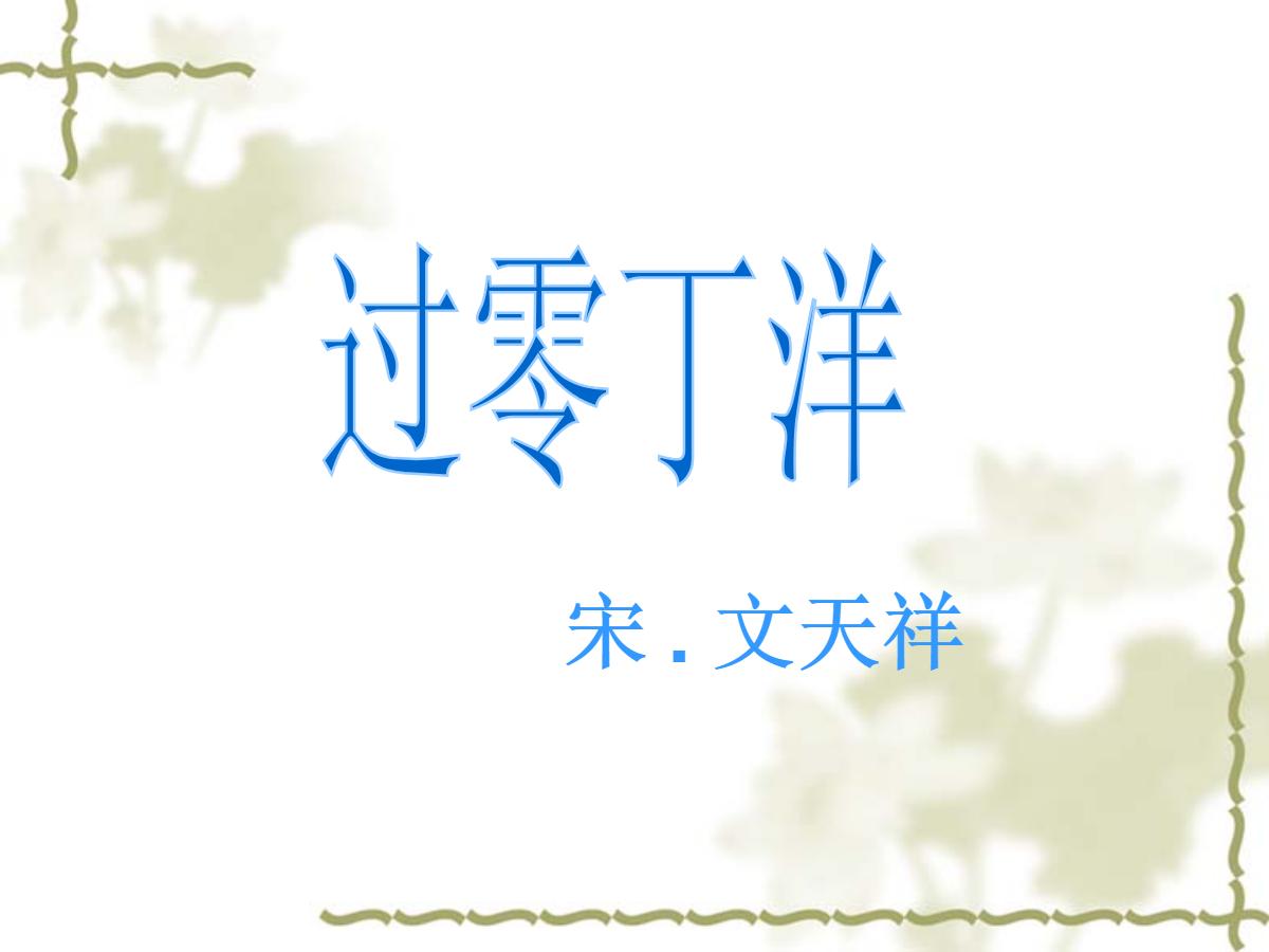 《过零丁洋》PPT课件2