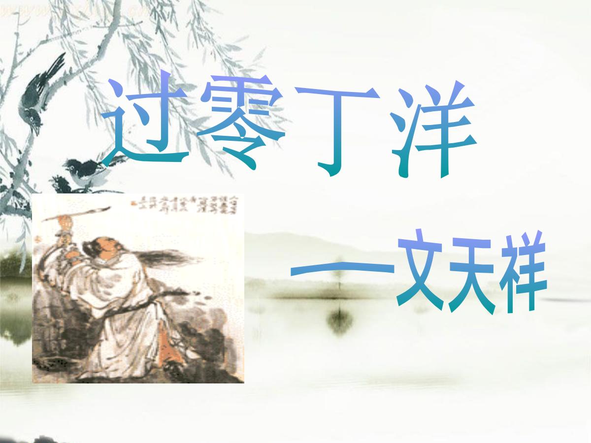 《过零丁洋》PPT课件3