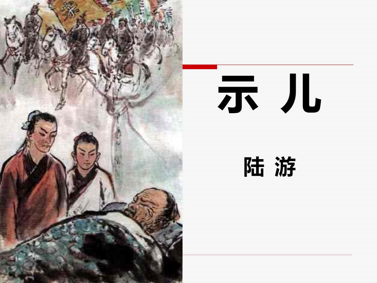 《示儿》PPT课件