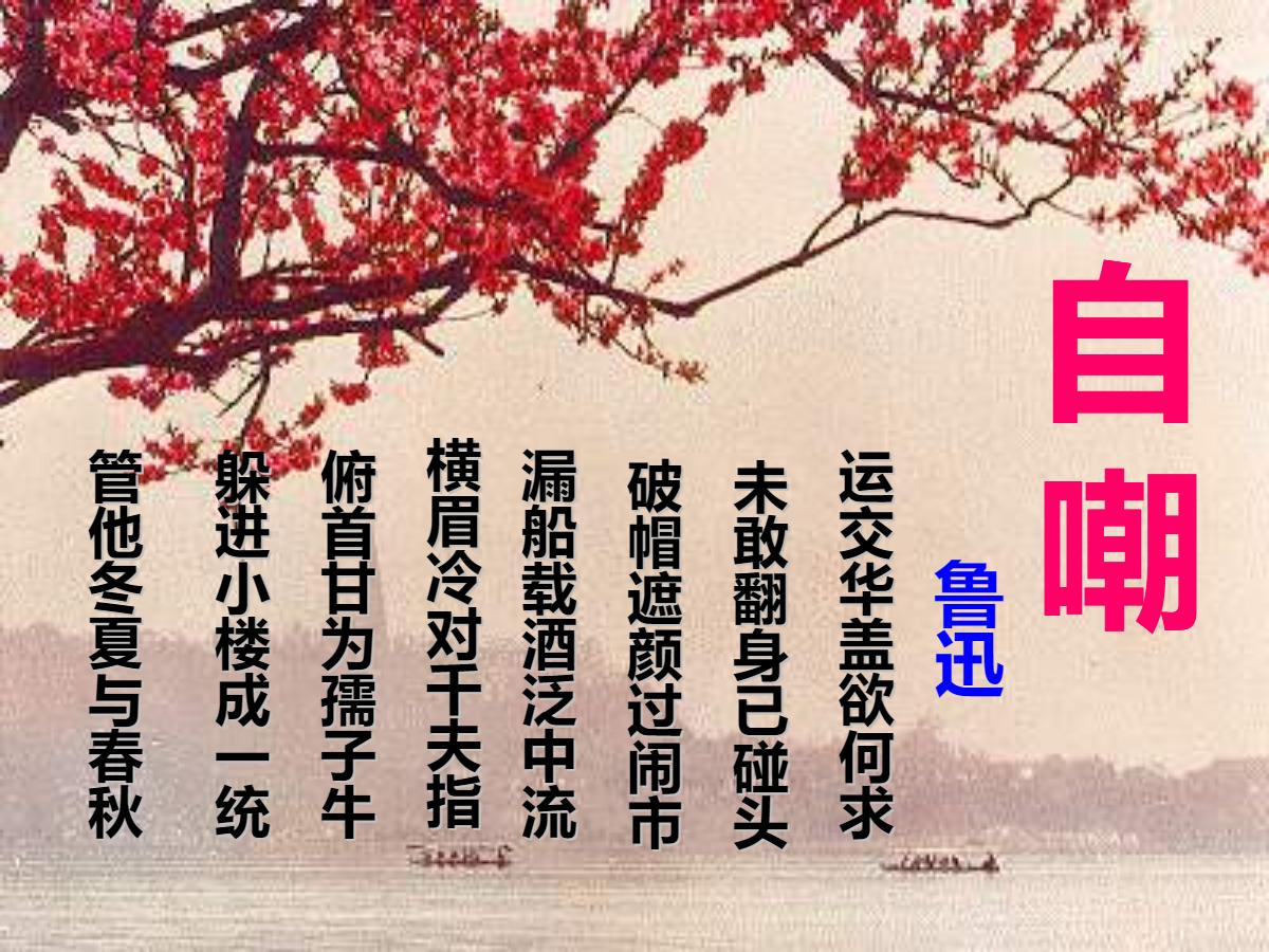 《自嘲》PPT课件
