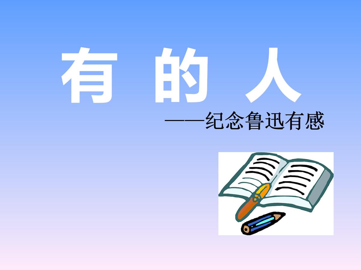 《有的人》PPT课件2