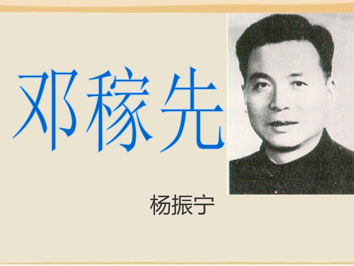 《邓稼先》PPT课件7