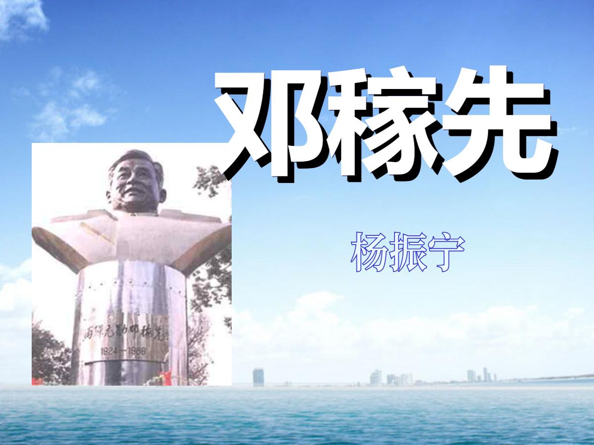 《邓稼先》PPT课件8
