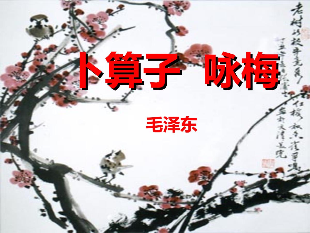 《卜算子·咏梅》PPT课件