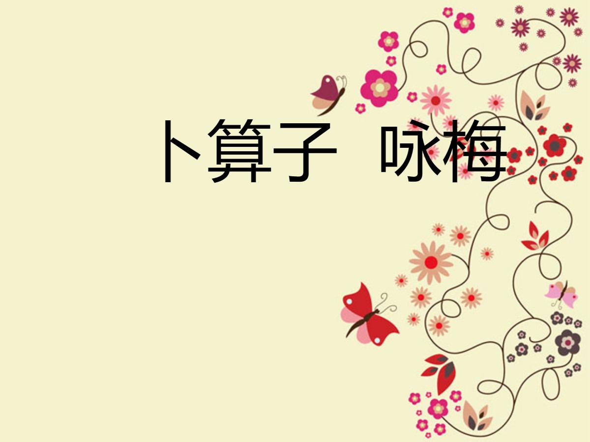 《卜算子·咏梅》PPT课件2