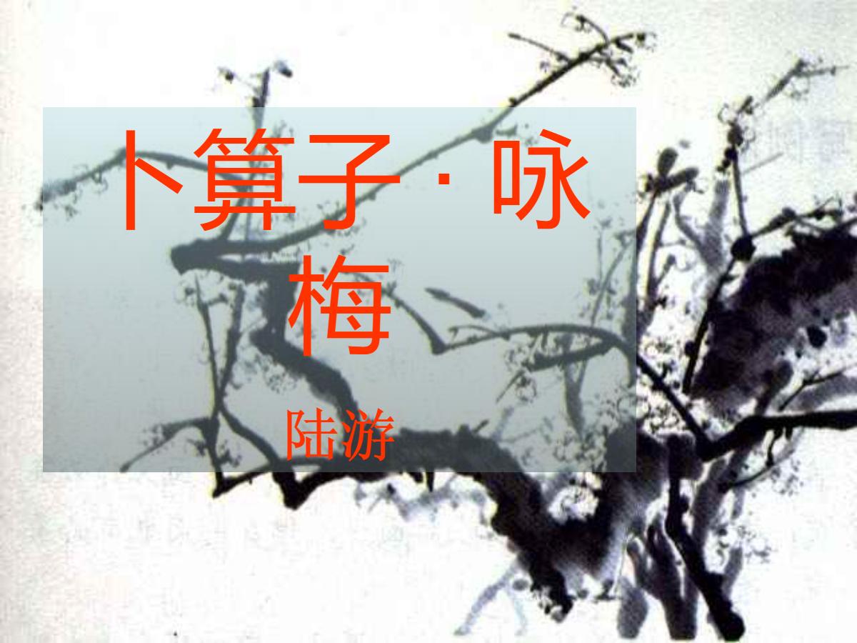 《卜算子·咏梅》PPT课件3