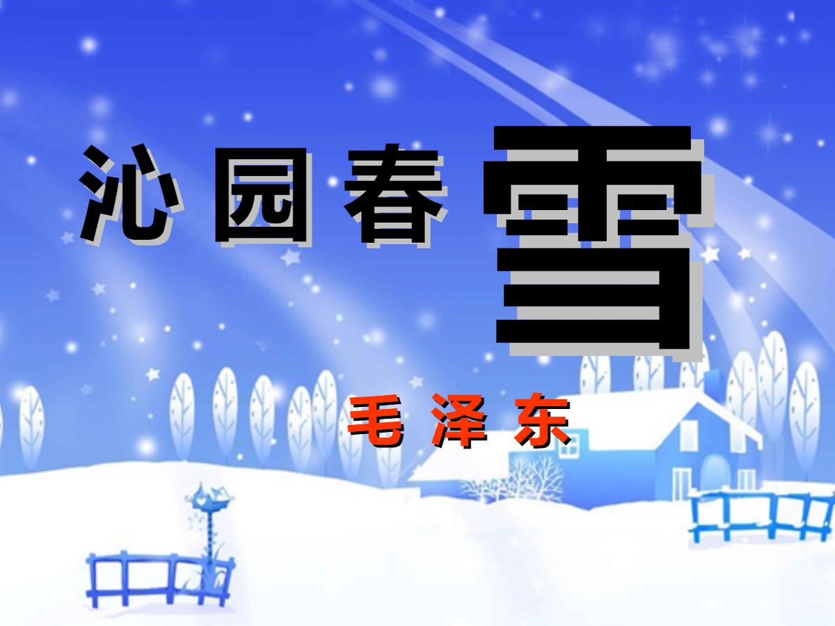 《沁园春·雪》PPT课件