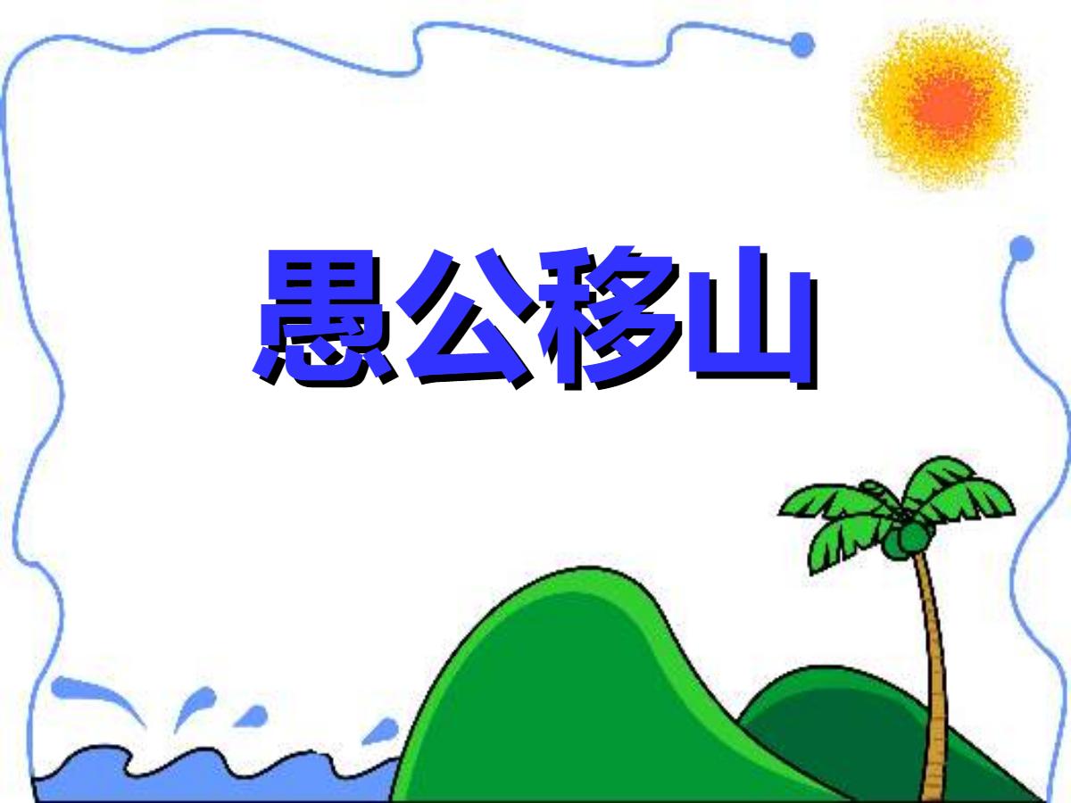 《愚公移山》PPT课件4