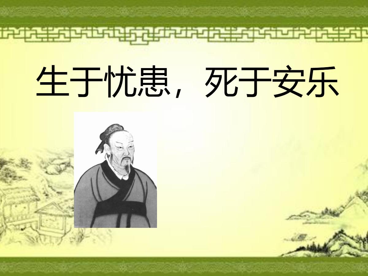 《生于忧患，死于安乐》PPT课件3