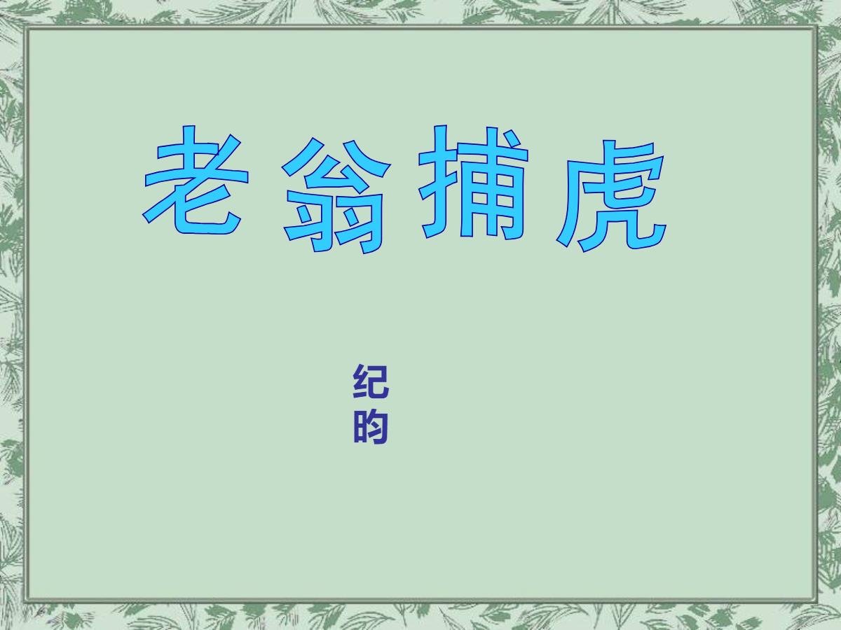 《老翁捕虎》PPT课件